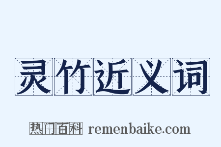 灵竹近义词是什么意思的图片